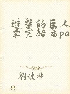 进击的巨人最终季完结篇part2