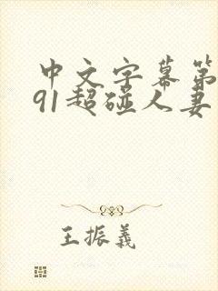 中文字幕第一页91超碰人妻