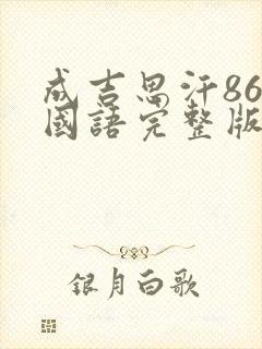 成吉思汗86版国语完整版高清