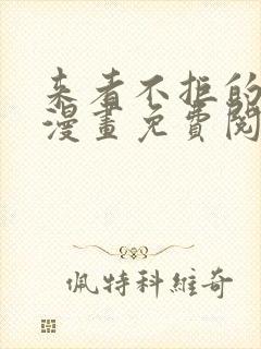 来者不拒的韶恩漫画免费阅读