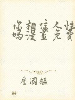 你相信人性本恶吗漫画免费看