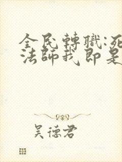 全民转职:死灵法师我即是天灾在线免费观看