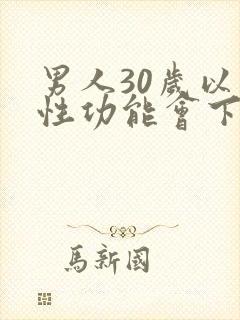 男人30岁以后性功能会下降吗