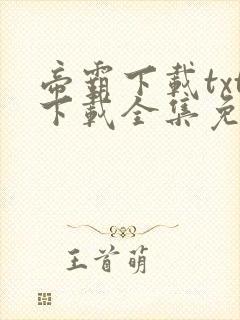 帝霸下载txt下载全集免费下载