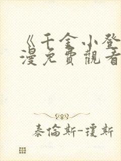 《千金小登》动漫免费观看