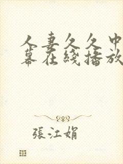 人妻久久中文字幕在线播放