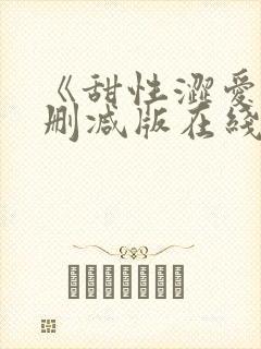 《甜性涩爱》无删减版在线