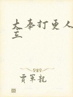 大奉打更人 周立