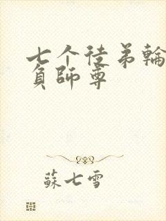 七个徒弟轮流欺负师尊封面
