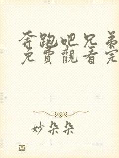 奔跑吧兄弟七季免费观看完整版