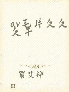 av毛片久久久久午