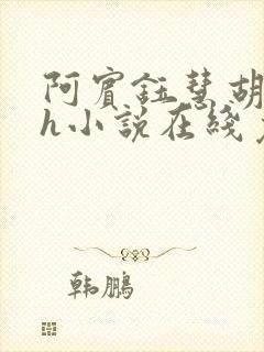 阿宾钰慧胡太太h小说在线免费阅读小说封面