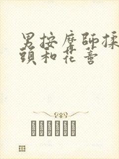 男按摩师揉我奶头和花蒂封面