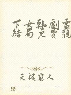 下女韩剧电视剧结局免费观看