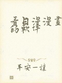 看日漫漫画免费的软件