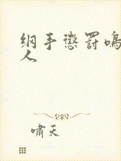 纲手惩罚鸣人同人