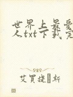 世界上最爱我的人txt下载完整版