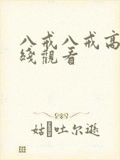 八戒八戒高清在线观看