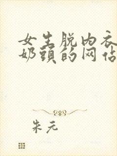 女生脱内衣露出奶头的网站