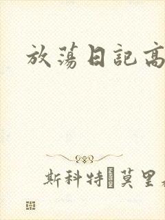 放荡日记高h