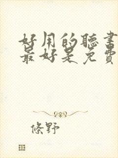 好用的听书软件最好是免费的封面