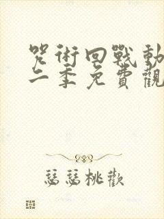 咒术回战动漫第二季免费观看