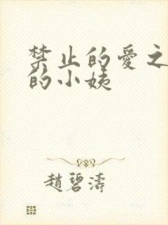 禁止的爱之善良的小姨