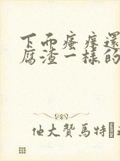 下面瘙痒还有豆腐渣一样的分泌物封面