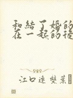 和结了婚的女人在一起的后果封面