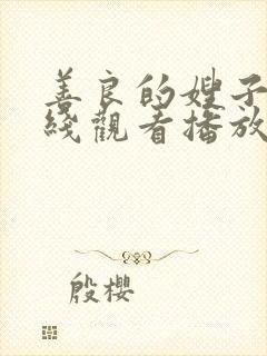 善良的嫂子2在线观看播放免费封面