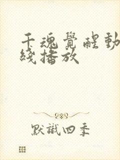 千魂觉醒动漫在线播放