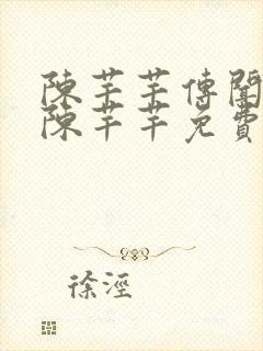 陈芊芊传闻中的陈芊芊免费观电视剧网