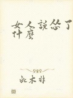 女人说怂了暗示什么