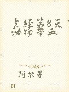 月经第8天了分泌物带血