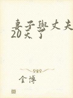 妻子与丈夫冷战20天了