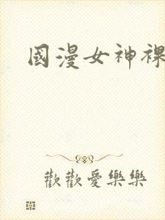 国漫女神裸体照