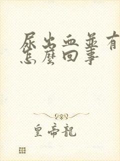 尿出血并有痛感怎么回事