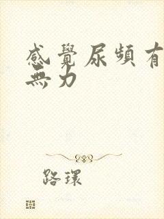 感觉尿频有些尿无力