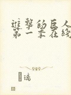 进击的巨人动漫第一季在线免费观看