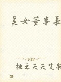 美女董事长老婆