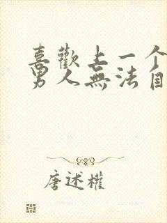 喜欢上一个已婚男人无法自拔怎么办