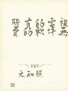 所有的电视剧免费的软件无广告