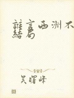 谁言西洲不知意结局