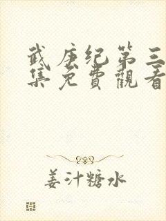 武庚纪第三季全集免费观看完整版