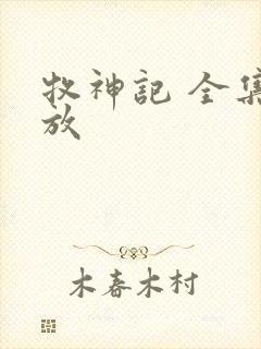 牧神记 全集播放