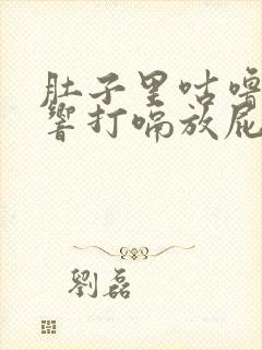 肚子里咕噜咕噜响打嗝放屁是怎么回事封面