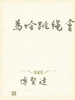 为啥跳绳会漏尿