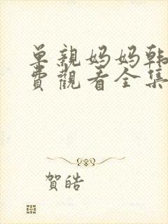 单亲妈妈韩剧免费观看全集妈妈在等你