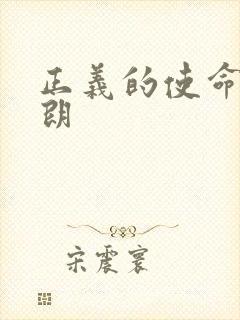 正义的使命厉元朗封面