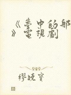 《梦中的那片海》电视剧